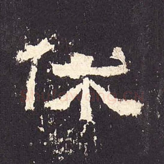 休毛笔隶书的写法_毛笔书法隶书休单字帖图片_摘自东汉张迁碑第280字