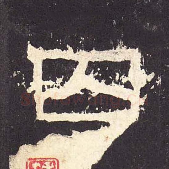 囚毛笔隶书的写法_毛笔书法隶书囚单字帖图片_摘自东汉张迁碑第281字