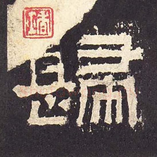 归毛笔隶书的写法_毛笔书法隶书归单字帖图片_摘自东汉张迁碑第282字