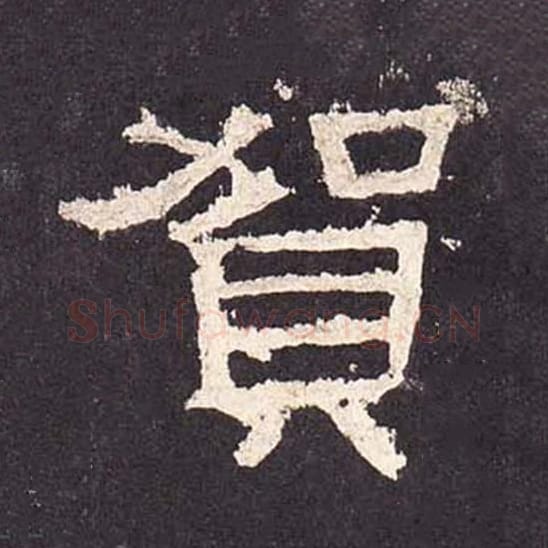 贺毛笔隶书的写法_毛笔书法隶书贺单字帖图片_摘自东汉张迁碑第283字