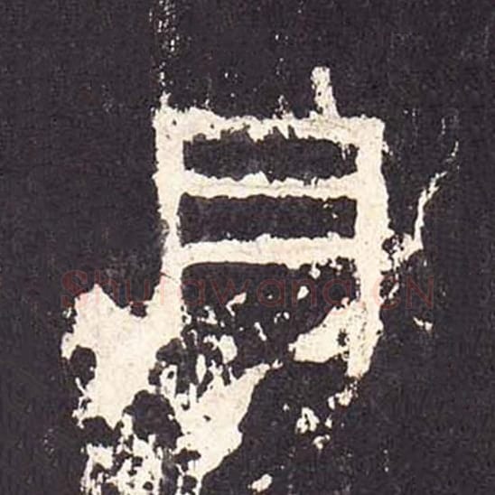 月毛笔隶书的写法_毛笔书法隶书月单字帖图片_摘自东汉张迁碑第285字