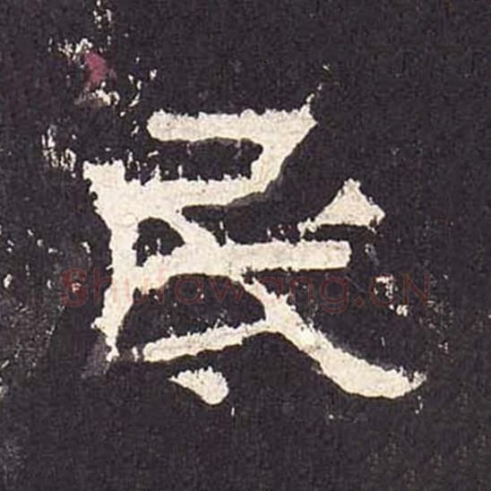 民毛笔隶书的写法_毛笔书法隶书民单字帖图片_摘自东汉张迁碑第287字