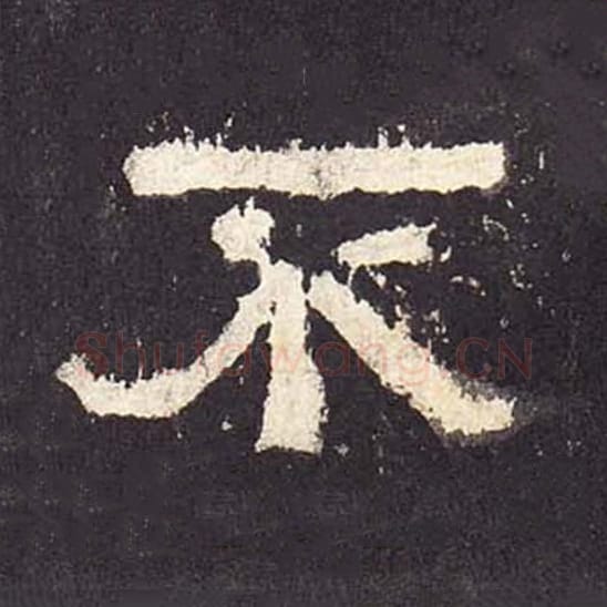 不毛笔隶书的写法_毛笔书法隶书不单字帖图片_摘自东汉张迁碑第288字