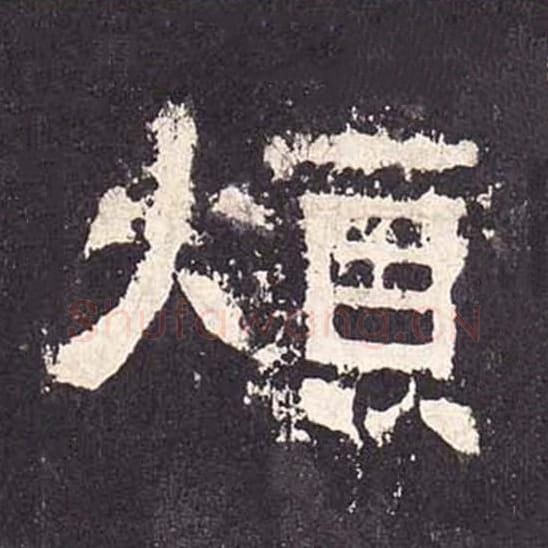 烦毛笔隶书的写法_毛笔书法隶书烦单字帖图片_摘自东汉张迁碑第289字