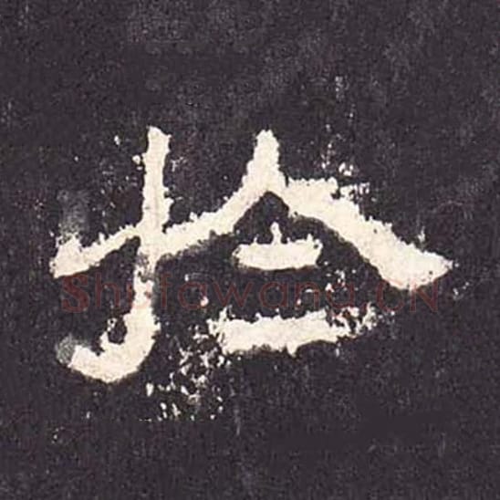 于毛笔隶书的写法_毛笔书法隶书于单字帖图片_摘自东汉张迁碑第290字