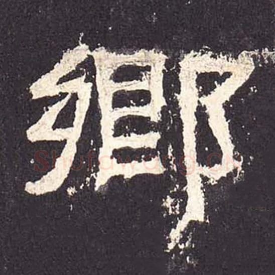 乡毛笔隶书的写法_毛笔书法隶书乡单字帖图片_摘自东汉张迁碑第291字