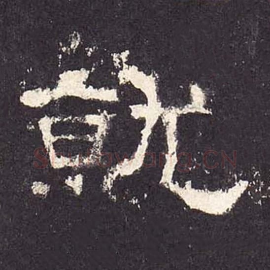 就毛笔隶书的写法_毛笔书法隶书就单字帖图片_摘自东汉张迁碑第293字