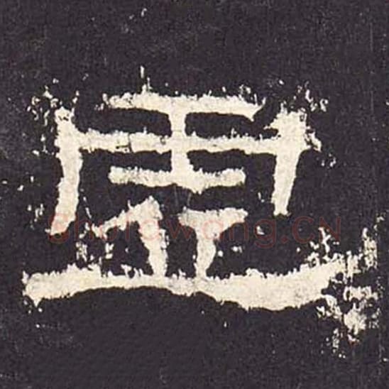 虚毛笔隶书的写法_毛笔书法隶书虚单字帖图片_摘自东汉张迁碑第294字