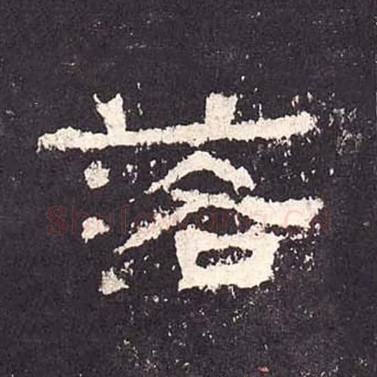 落毛笔隶书的写法_毛笔书法隶书落单字帖图片_摘自东汉张迁碑第295字