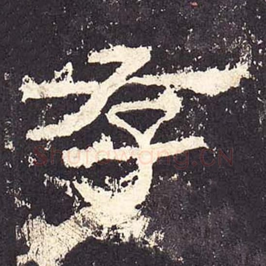 存毛笔隶书的写法_毛笔书法隶书存单字帖图片_摘自东汉张迁碑第296字