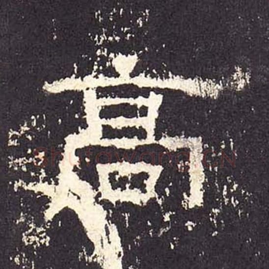 高毛笔隶书的写法_毛笔书法隶书高单字帖图片_摘自东汉张迁碑第298字