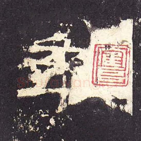 年毛笔隶书的写法_毛笔书法隶书年单字帖图片_摘自东汉张迁碑第299字