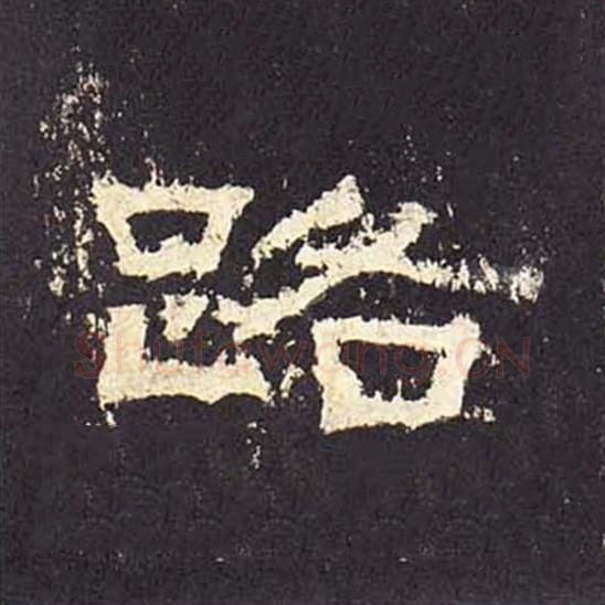 路毛笔隶书的写法_毛笔书法隶书路单字帖图片_摘自东汉张迁碑第300字