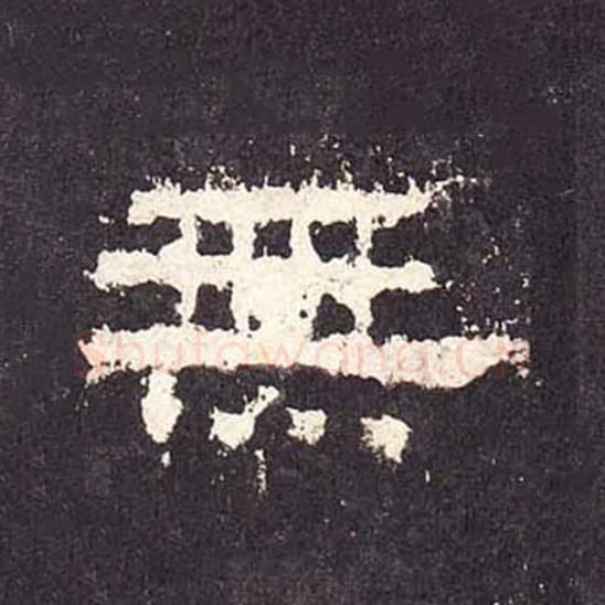 无毛笔隶书的写法_毛笔书法隶书无单字帖图片_摘自东汉张迁碑第301字