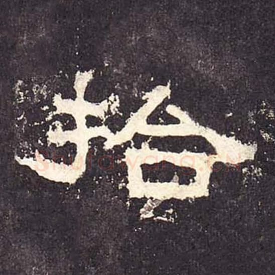 拾毛笔隶书的写法_毛笔书法隶书拾单字帖图片_摘自东汉张迁碑第302字