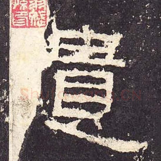 遗毛笔隶书的写法_毛笔书法隶书遗单字帖图片_摘自东汉张迁碑第303字