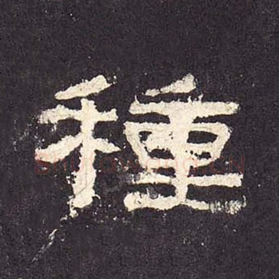 种毛笔隶书的写法_毛笔书法隶书种单字帖图片_摘自东汉张迁碑第305字