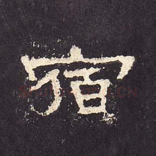 宿毛笔隶书的写法_毛笔书法隶书宿单字帖图片_摘自东汉张迁碑第306字