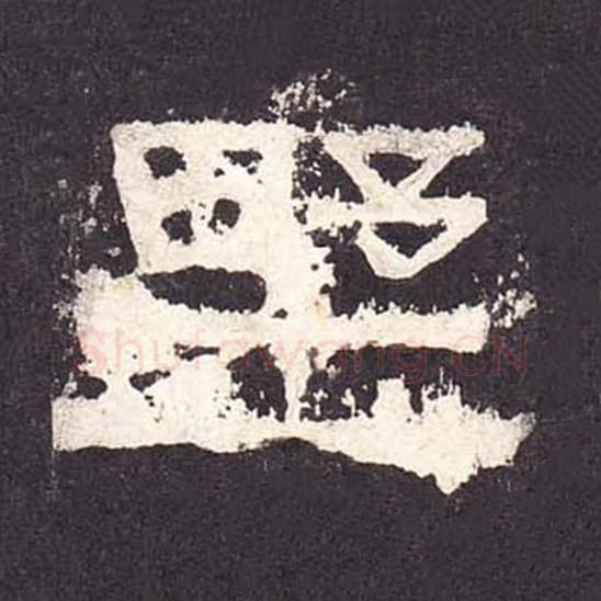 野毛笔隶书的写法_毛笔书法隶书野单字帖图片_摘自东汉张迁碑第307字