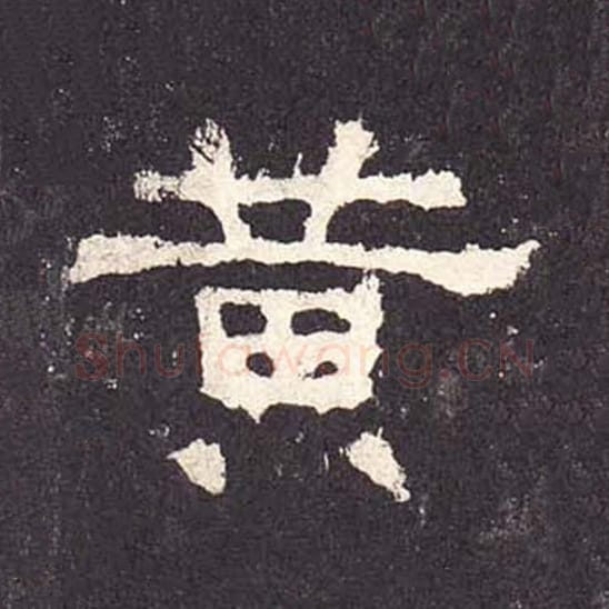 黄毛笔隶书的写法_毛笔书法隶书黄单字帖图片_摘自东汉张迁碑第308字