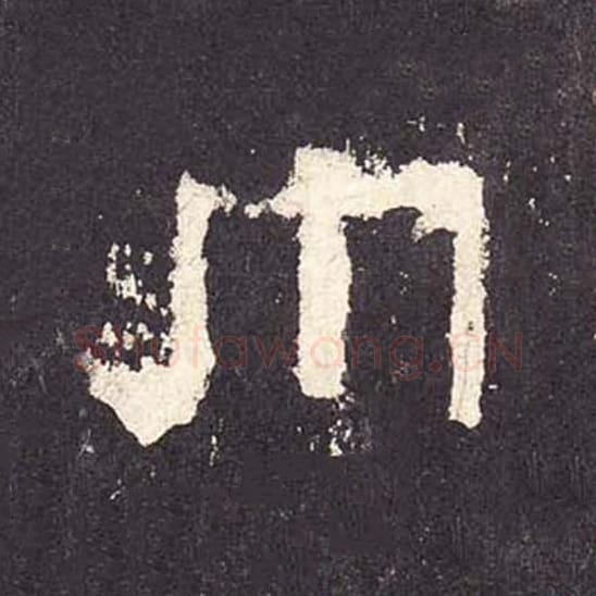 巾毛笔隶书的写法_毛笔书法隶书巾单字帖图片_摘自东汉张迁碑第309字