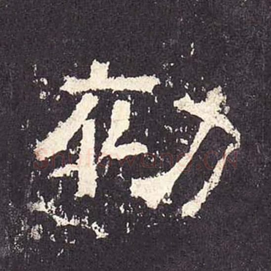 初毛笔隶书的写法_毛笔书法隶书初单字帖图片_摘自东汉张迁碑第310字