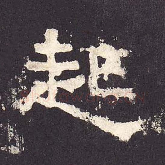 起毛笔隶书的写法_毛笔书法隶书起单字帖图片_摘自东汉张迁碑第311字