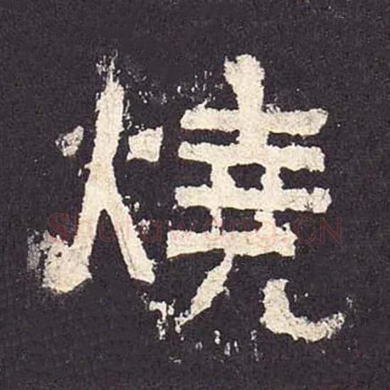 烧毛笔隶书的写法_毛笔书法隶书烧单字帖图片_摘自东汉张迁碑第312字