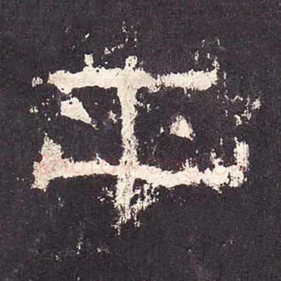 平毛笔隶书的写法_毛笔书法隶书平单字帖图片_摘自东汉张迁碑第313字