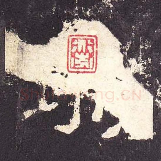 城毛笔隶书的写法_毛笔书法隶书城单字帖图片_摘自东汉张迁碑第314字