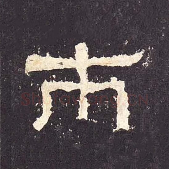 市毛笔隶书的写法_毛笔书法隶书市单字帖图片_摘自东汉张迁碑第315字