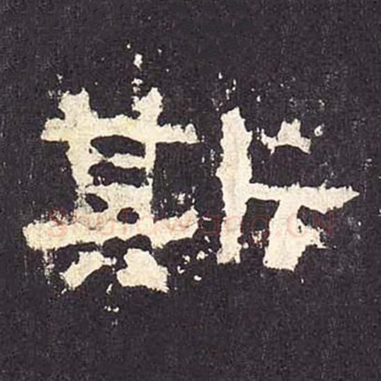 斯毛笔隶书的写法_毛笔书法隶书斯单字帖图片_摘自东汉张迁碑第316字