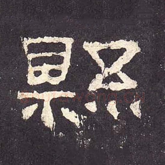 县毛笔隶书的写法_毛笔书法隶书县单字帖图片_摘自东汉张迁碑第317字