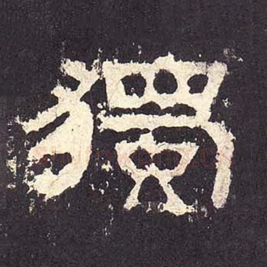 独毛笔隶书的写法_毛笔书法隶书独单字帖图片_摘自东汉张迁碑第318字