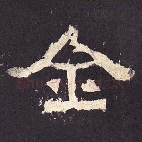 全毛笔隶书的写法_毛笔书法隶书全单字帖图片_摘自东汉张迁碑第319字