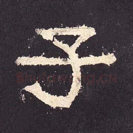 子毛笔隶书的写法_毛笔书法隶书子单字帖图片_摘自东汉张迁碑第320字