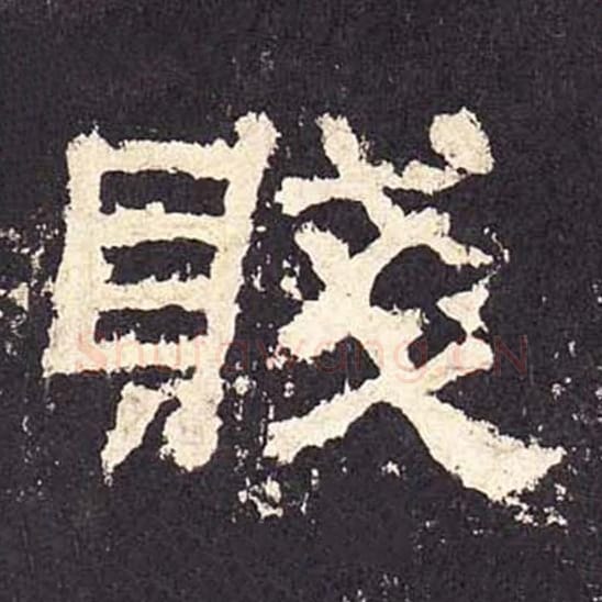 贱毛笔隶书的写法_毛笔书法隶书贱单字帖图片_摘自东汉张迁碑第321字