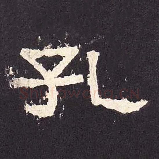 孔毛笔隶书的写法_毛笔书法隶书孔单字帖图片_摘自东汉张迁碑第322字