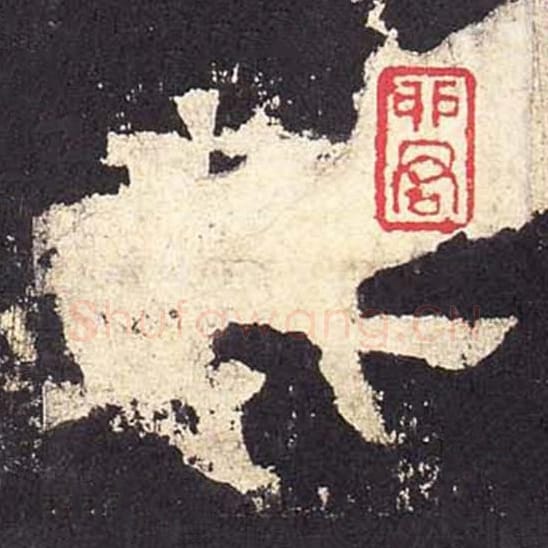 其毛笔隶书的写法_毛笔书法隶书其单字帖图片_摘自东汉张迁碑第324字