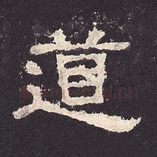 道毛笔隶书的写法_毛笔书法隶书道单字帖图片_摘自东汉张迁碑第325字