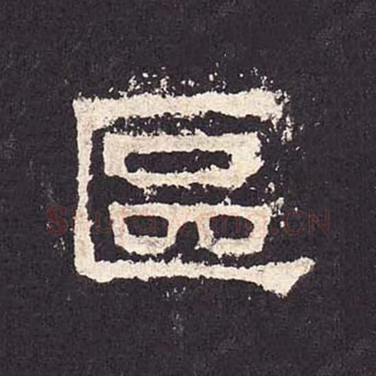 区毛笔隶书的写法_毛笔书法隶书区单字帖图片_摘自东汉张迁碑第326字