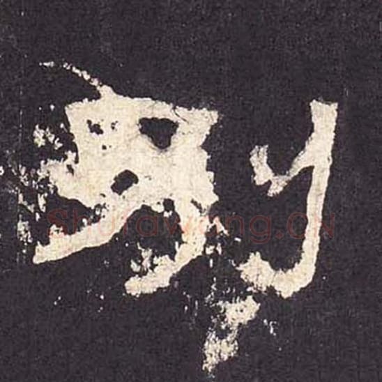 别毛笔隶书的写法_毛笔书法隶书别单字帖图片_摘自东汉张迁碑第327字