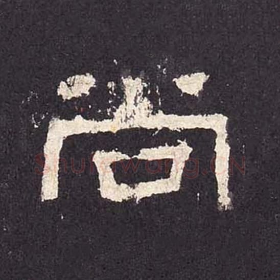 尚毛笔隶书的写法_毛笔书法隶书尚单字帖图片_摘自东汉张迁碑第328字