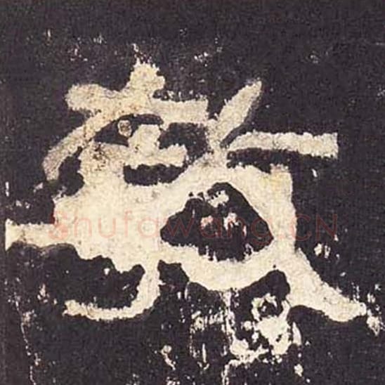 教毛笔隶书的写法_毛笔书法隶书教单字帖图片_摘自东汉张迁碑第331字