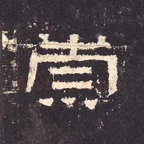 崇毛笔隶书的写法_毛笔书法隶书崇单字帖图片_摘自东汉张迁碑第333字