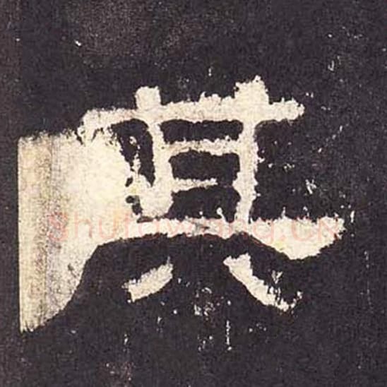 其毛笔隶书的写法_毛笔书法隶书其单字帖图片_摘自东汉张迁碑第334字