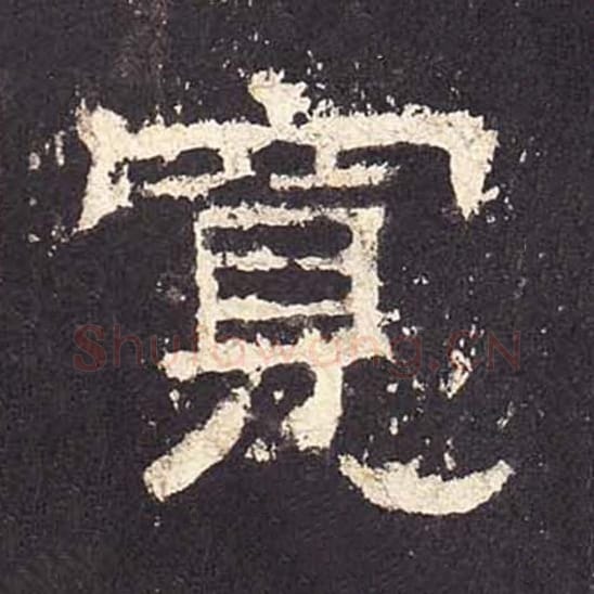 宽毛笔隶书的写法_毛笔书法隶书宽单字帖图片_摘自东汉张迁碑第335字