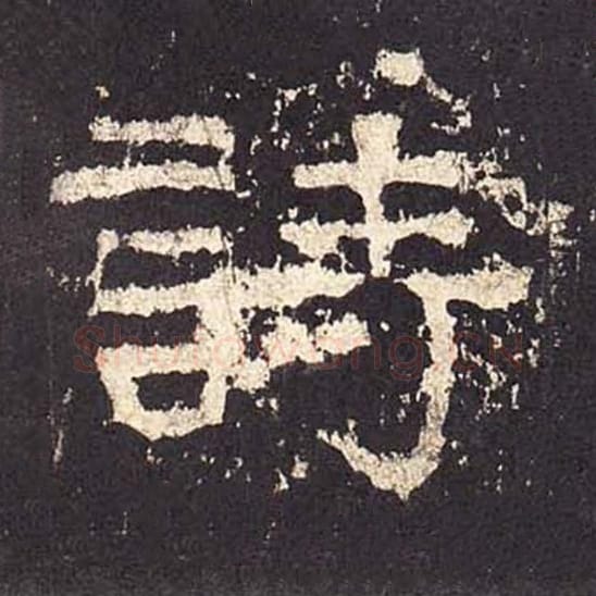 诗毛笔隶书的写法_毛笔书法隶书诗单字帖图片_摘自东汉张迁碑第336字