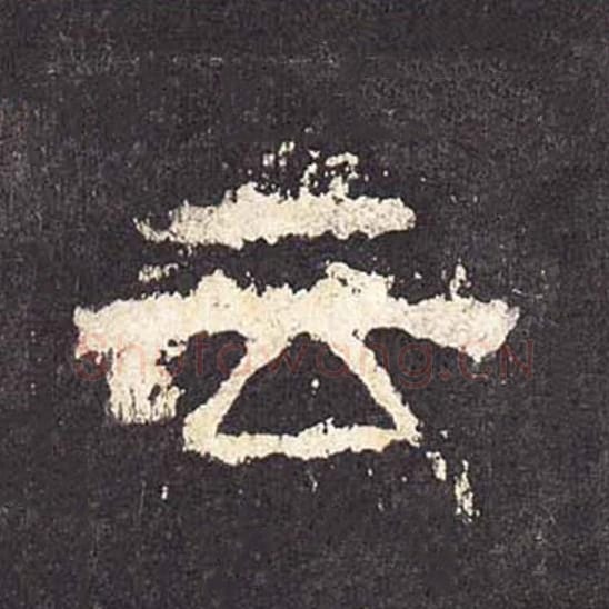 云毛笔隶书的写法_毛笔书法隶书云单字帖图片_摘自东汉张迁碑第337字