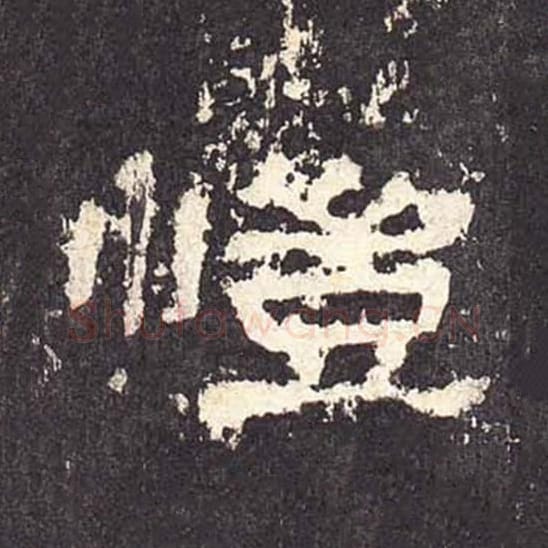 恺毛笔隶书的写法_毛笔书法隶书恺单字帖图片_摘自东汉张迁碑第338字